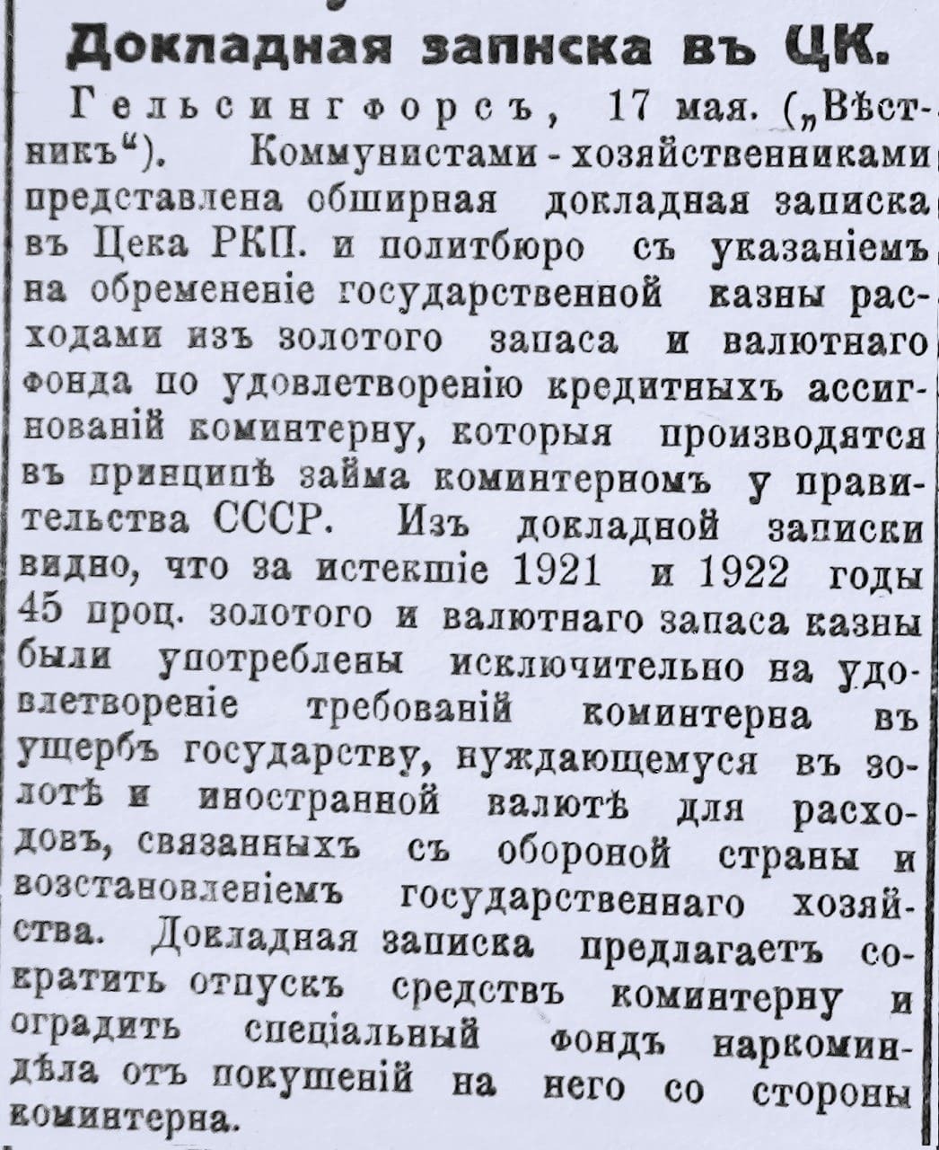Докладная записка в ЦК. «Сегодня». 19.05.1923 г. Обременение казны расходами Коминтерна. Докладная записка в ЦК. «Сегодня». 19.05.1923 г.