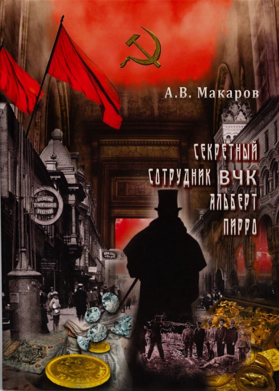 Обложка книги Макаров А.В. Секретный сотрудник ВЧК Альберт Пирро Книга Макаров А.В. Секретный сотрудник ВЧК Альберт Пирро